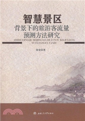 智慧景區背景下的旅遊客流量預測方法研究（簡體書）