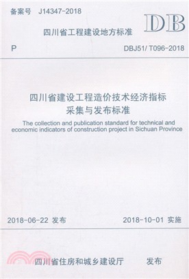 四川省建設工程造價技術經濟指標採集與發佈標準（簡體書）