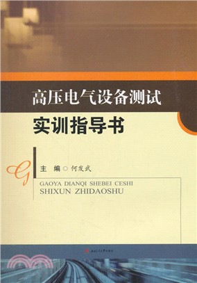 高壓電氣設備測試實訓指導書（簡體書）