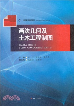 畫法幾何及土木工程製圖（簡體書）