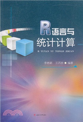 R語言與統計計算（簡體書）