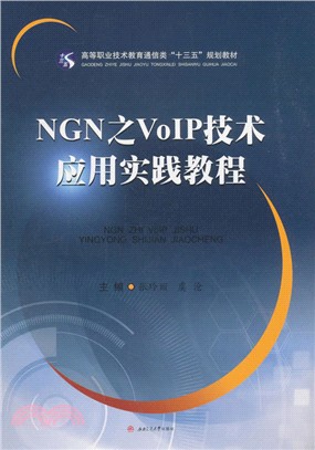 NGN之VoIP技術應用實踐教程（簡體書）