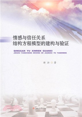 情感與信任關系結構方程模型的建構與驗證（簡體書）