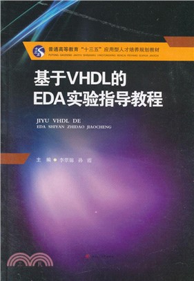 基於VHDL的EDA實驗指導教程（簡體書）