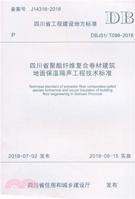 四川省聚酯纖維複合卷材建築地面保溫隔聲工程技術標準（簡體書）