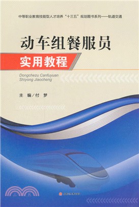 動車組餐服員實用教程（簡體書）