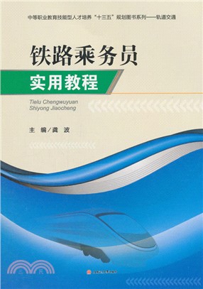 鐵路乘務員實用教程（簡體書）