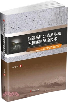 新疆墾區公路鹽脹和凍脹病害防治技術（簡體書）