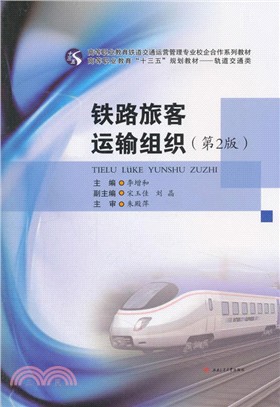 鐵路旅客運輸組織(第2版)（簡體書）