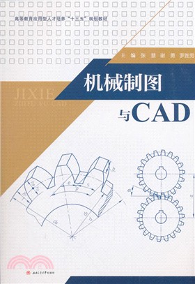 機械製圖與CAD（簡體書）