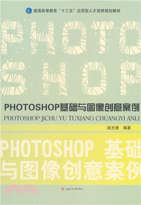 PHOTOSHOP基礎與圖像創意案例（簡體書）