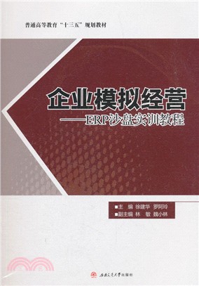 企業模擬經營：ERP沙盤實訓教程（簡體書）