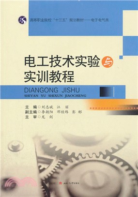 電工技術實驗與實訓教程（簡體書）