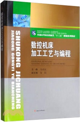 數控機床加工工藝與編程（簡體書）