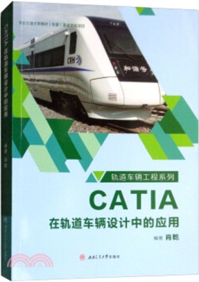 CATIA在軌道車輛設計中的應用（簡體書）