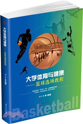 大學體育與健康：籃球選項教程（簡體書）
