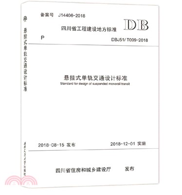 懸掛式單軌交通設計標準（簡體書）