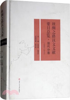 絲綢之路漢文文獻要目總覽：現代分卷1950-2015（簡體書）