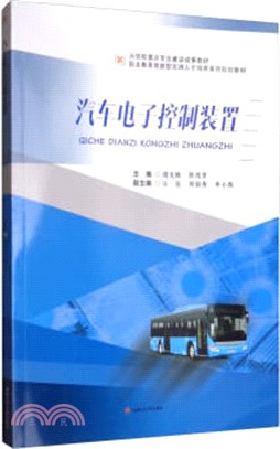 汽車電子控制裝置（簡體書）