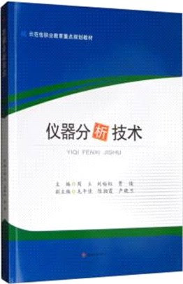 儀器分析技術（簡體書）