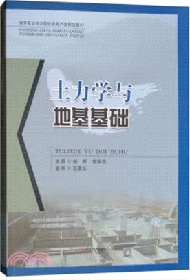 土力學與地基基礎（簡體書）