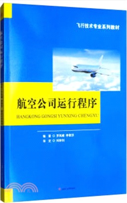 航空公司運行程序（簡體書）