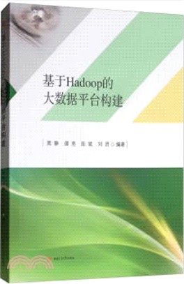 基於Hadoop的大數據平臺構建（簡體書）