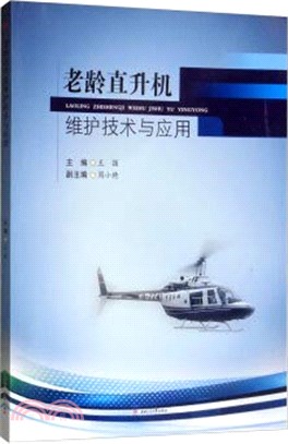 老齡直升機維護技術與應用（簡體書）