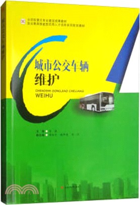 城市公交車輛維護（簡體書）