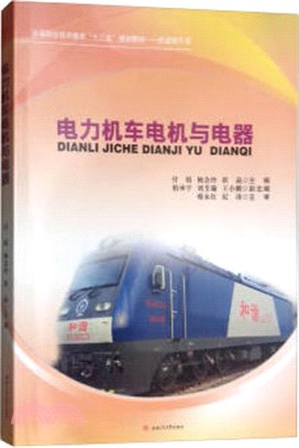 電力機車電機與電器（簡體書）