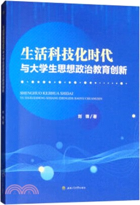 生活科技化時代與大學生思想政治教育創新（簡體書）