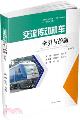 交流傳動機車牽引與控制(第2版)（簡體書）