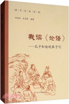 我讀《論語》：孔子和他的弟子們（簡體書）