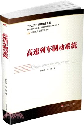 高速列車制動系統（簡體書）