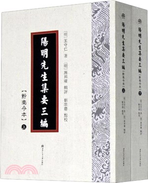 陽明先生集要三編(黔南今本‧全二冊)（簡體書）