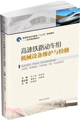 高速鐵路動車組機械設備維護與檢修（簡體書）