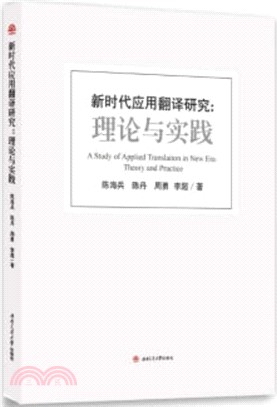 新時代應用翻譯研究：理論與實踐（簡體書）