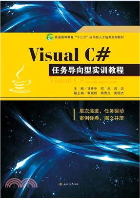 Visual C#任務導向型實訓教程（簡體書）