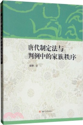 唐代制定法與判例中的家族秩序（簡體書）