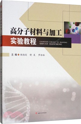 高分子材料與加工實驗教程（簡體書）