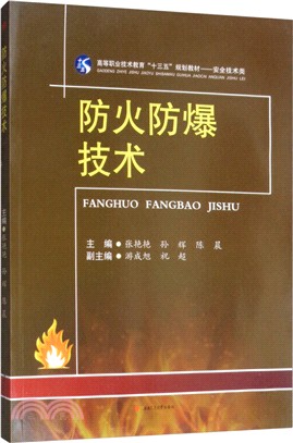 防火防爆技術（簡體書）