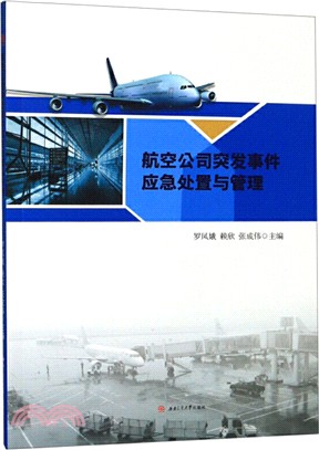 航空公司突發事件應急處置與管理（簡體書）