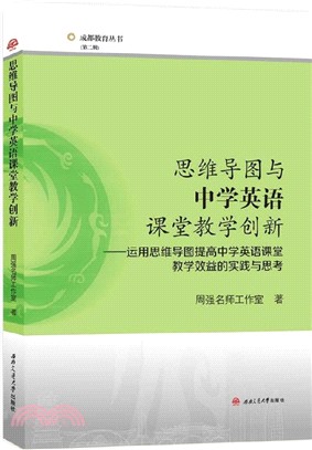 思維導圖與中學英語課堂教學創新：運用思維導圖提高中學英語課堂教學效益的實踐與思考（簡體書）