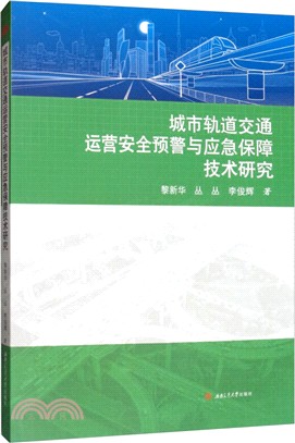 城市軌道交通運營安全預警與應急保障技術研究（簡體書）