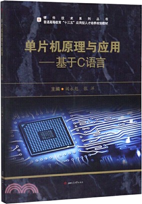 單片機原理與應用：基於C語言（簡體書）