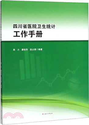 四川省醫院衛生統計工作手冊（簡體書）