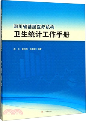 四川省基層醫療機構衛生統計工作手冊（簡體書）