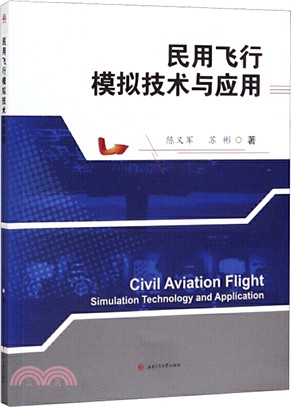民用飛行模擬技術與應用（簡體書）