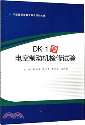 DK-1型電空制動機檢修試驗（簡體書）