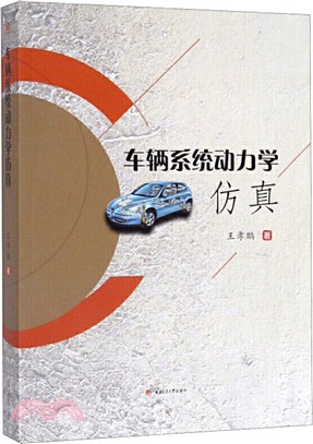 車輛系統動力學仿真（簡體書）